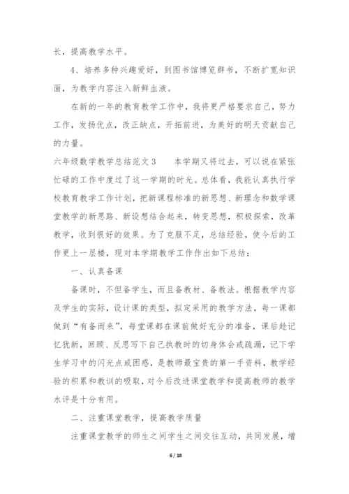 六年级数学教学总结7篇(小学六年级数学教学工作总结).docx