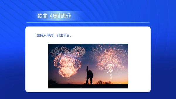 蓝色商务风公司年会主持活动策划PPT模板