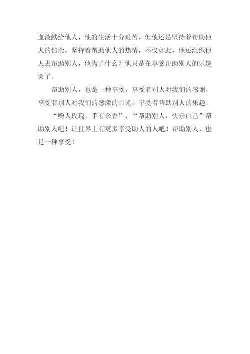 助人-也是一种享受作文.docx