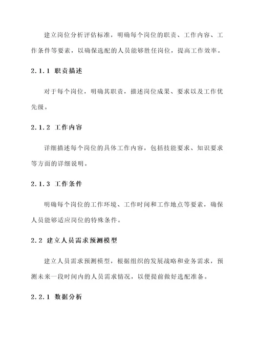 人员力量选配制度建设方案