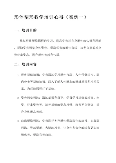 形体塑形教学培训心得