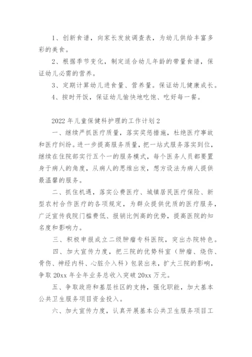 2022年儿童保健科护理的工作计划.docx