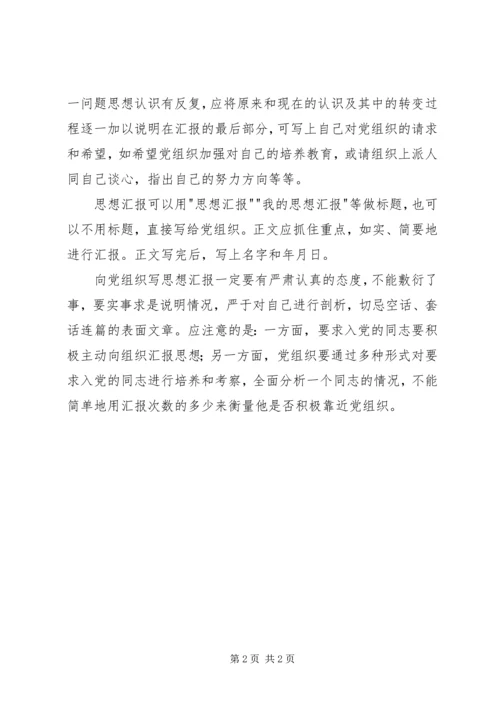 如何写思想汇报 (5).docx