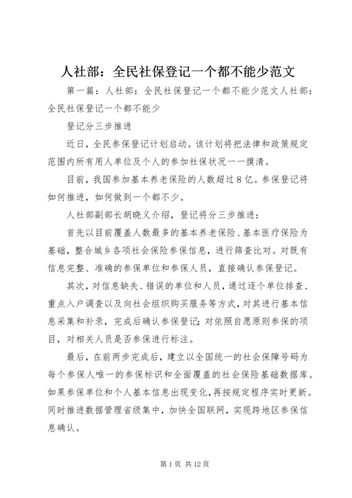 人社部：全民社保登记一个都不能少范文.docx