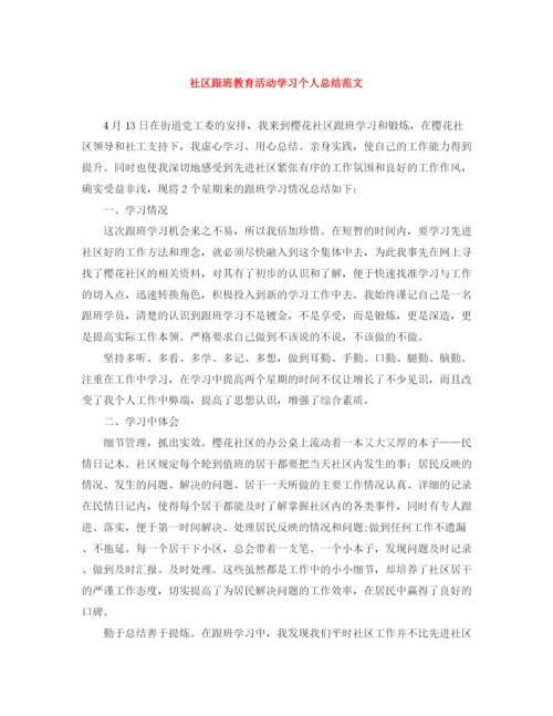 精编之社区跟班教育活动学习个人总结范文.docx