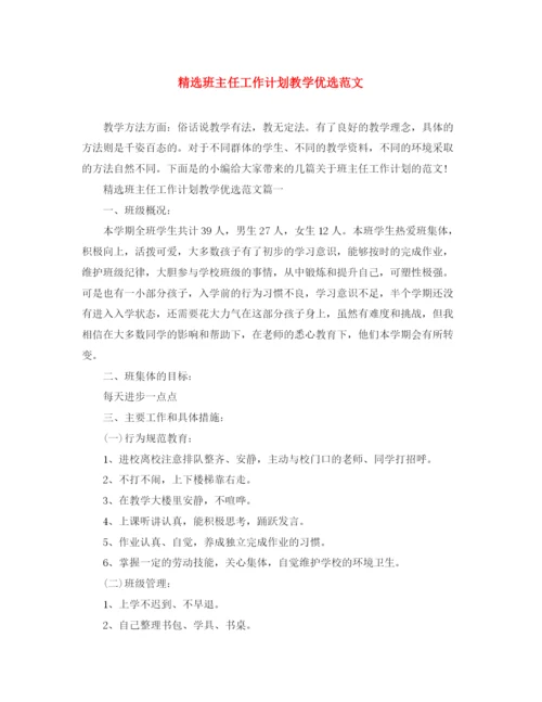精编之精选班主任工作计划教学优选范文.docx