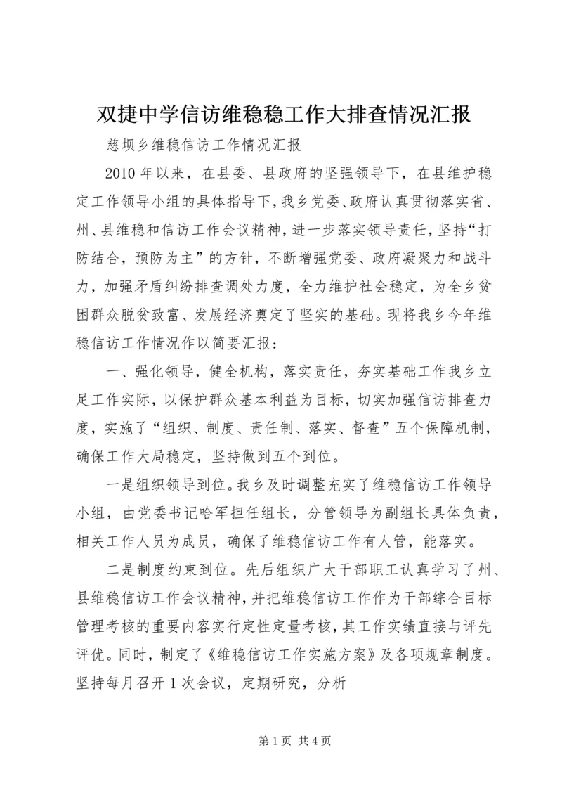 双捷中学信访维稳稳工作大排查情况汇报 (2).docx