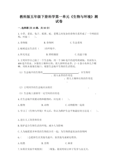 教科版五年级下册科学第一单元《生物与环境》测试卷精品【各地真题】.docx