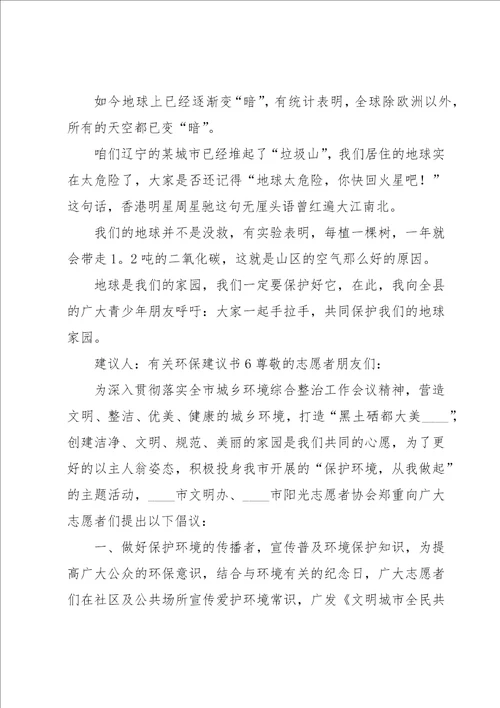 有关环保建议书15篇