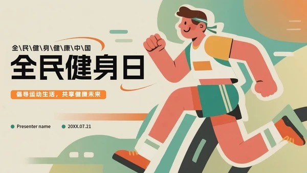 绿色创意插画风全民健身日节日介绍PPT模板