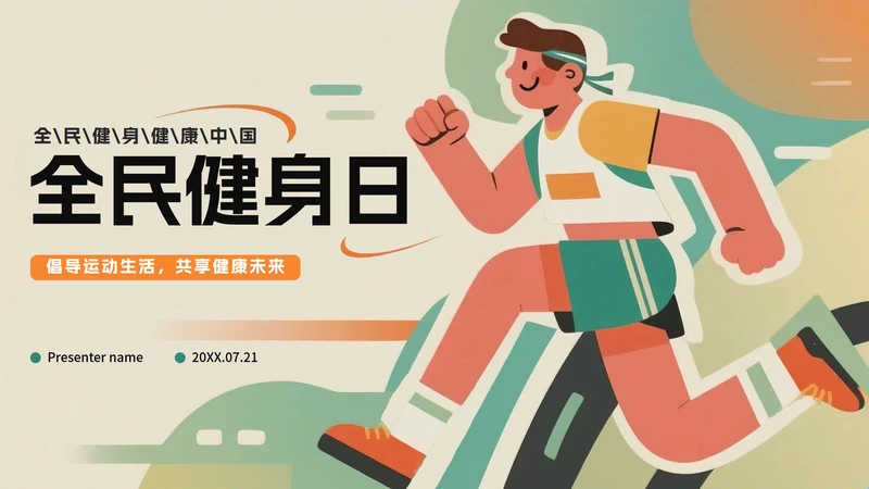 绿色创意插画风全民健身日节日介绍PPT模板