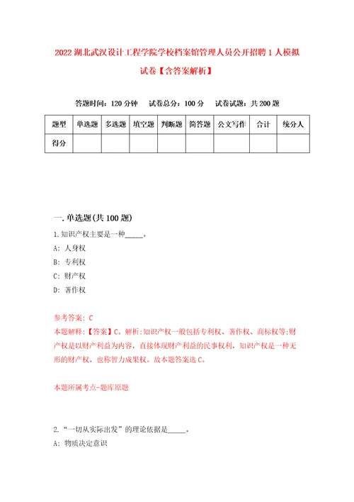 2022湖北武汉设计工程学院学校档案馆管理人员公开招聘1人模拟试卷含答案解析8