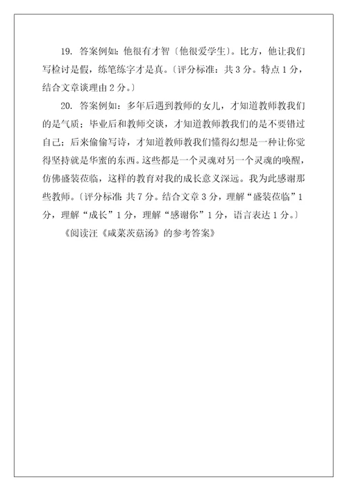 阅读汪咸菜茨菇汤的参考答案咸菜茨菇汤阅读及答案