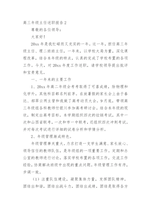 高三年级主任述职报告_2.docx