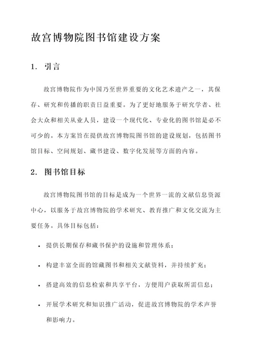 故宫博物院图书馆建设方案