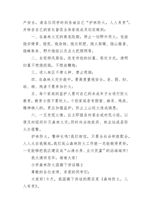 小学森林防火国旗下讲话稿.docx