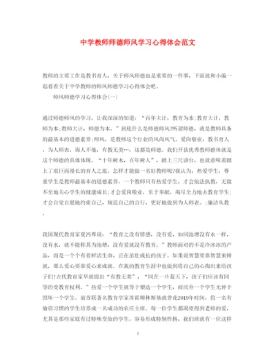 精编中学教师师德师风学习心得体会范文.docx