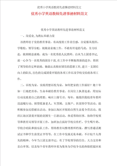 优秀小学英语教师先进事迹材料范文