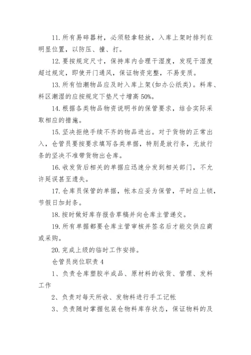 仓管员岗位职责大全.docx