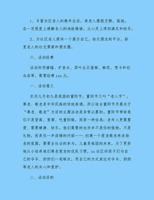 社区重阳节活动策划方案