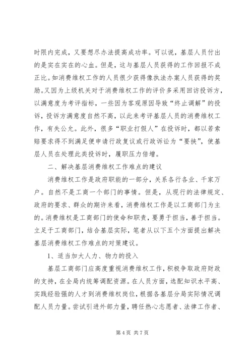 基层反映：浅谈基层消费维权工作的难点和对策.docx