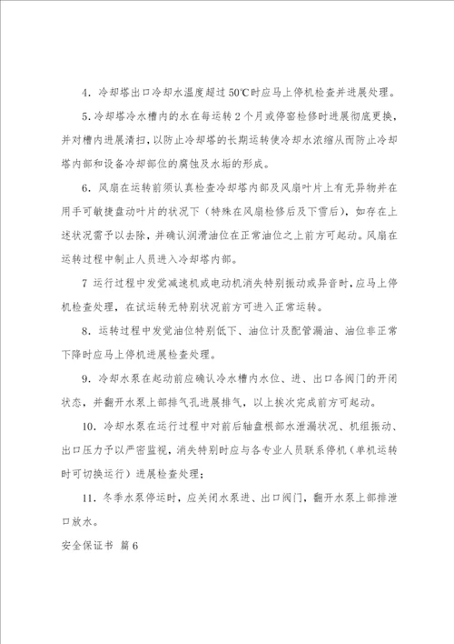 关于安全保证书范文集合十篇