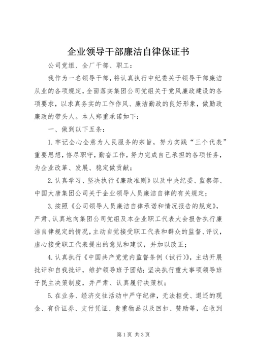 企业领导干部廉洁自律保证书.docx