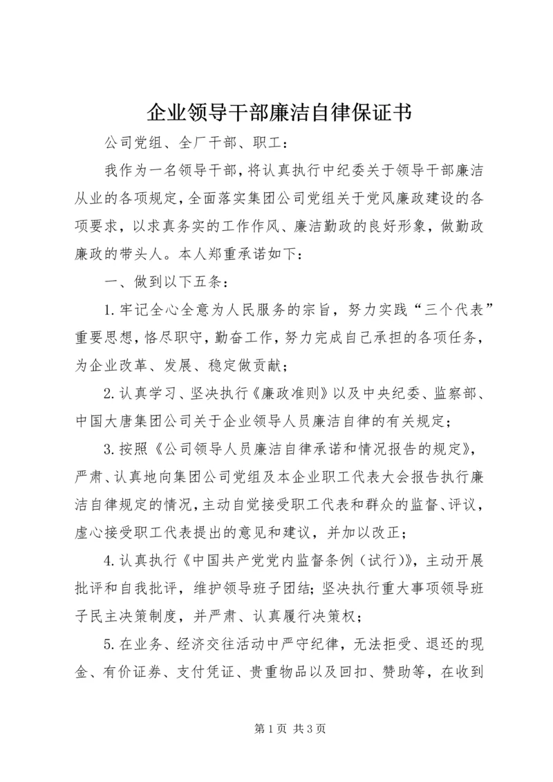 企业领导干部廉洁自律保证书.docx