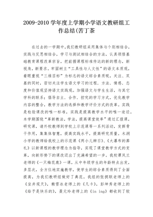 2009-2010学年度上学期小学语文教研组工作总结(苦丁茶.docx
