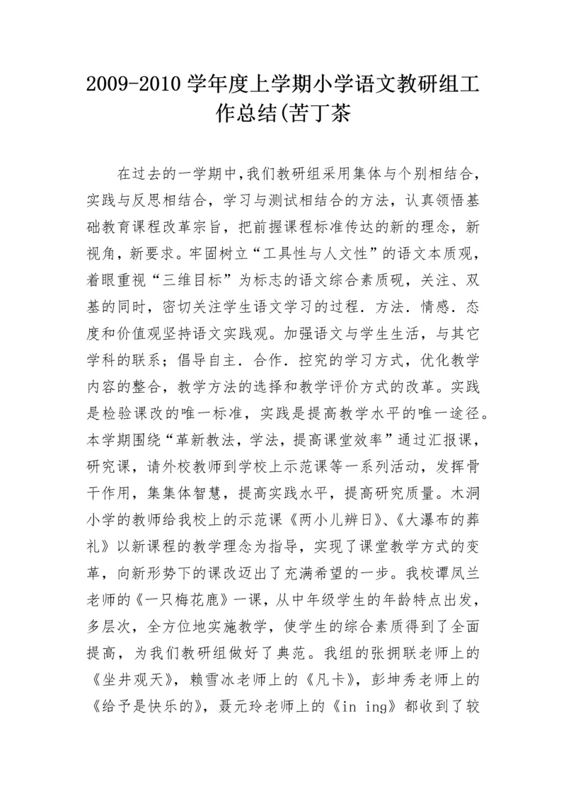 2009-2010学年度上学期小学语文教研组工作总结(苦丁茶.docx