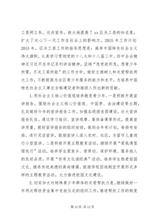 区关工委工作总结及工作计划 (2).docx