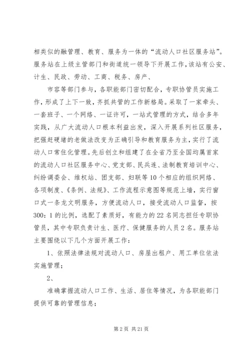 城市流动人口服务与管理调研报告.docx