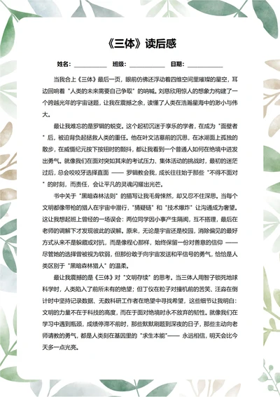 三体读后感中学生阅读笔记