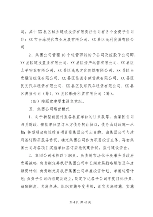 青山控股集团组建方案(定稿).docx