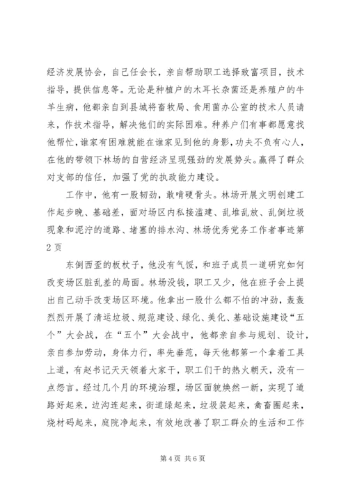 林场优秀党务工作者事迹 (2).docx