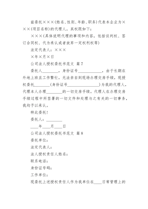 公司法人授权委托书范文.docx