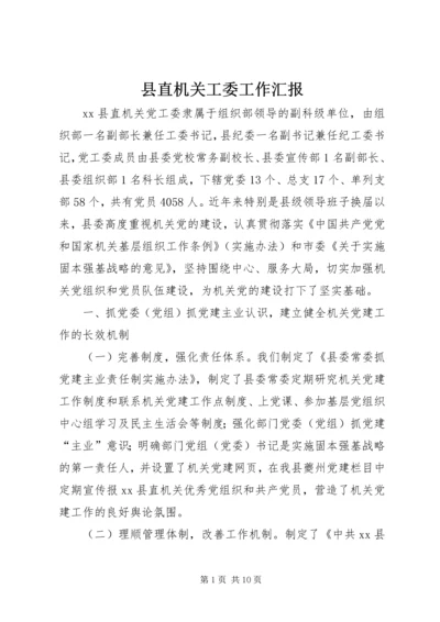 县直机关工委工作汇报 (2).docx