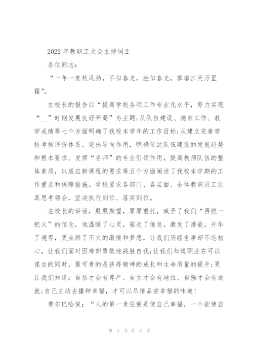 2022年教职工大会主持词.docx