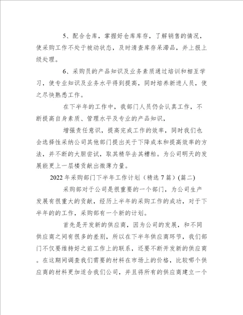 2022年采购部门下半年工作计划精选7篇工作计划范文