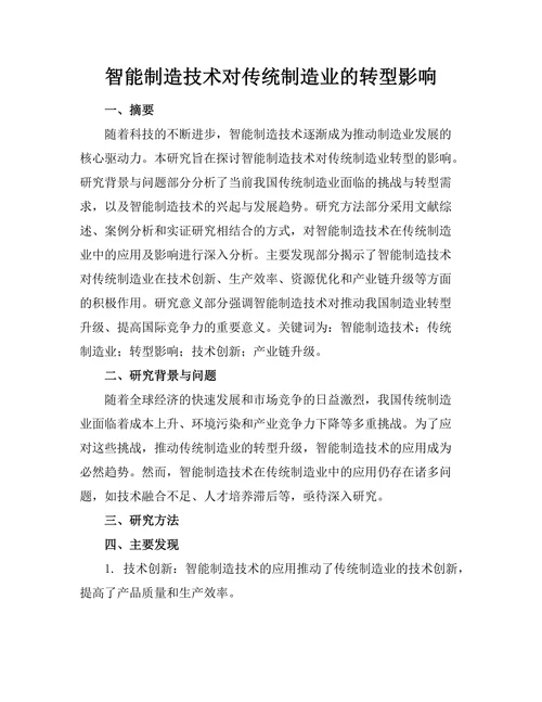 智能制造技术对传统制造业的转型影响