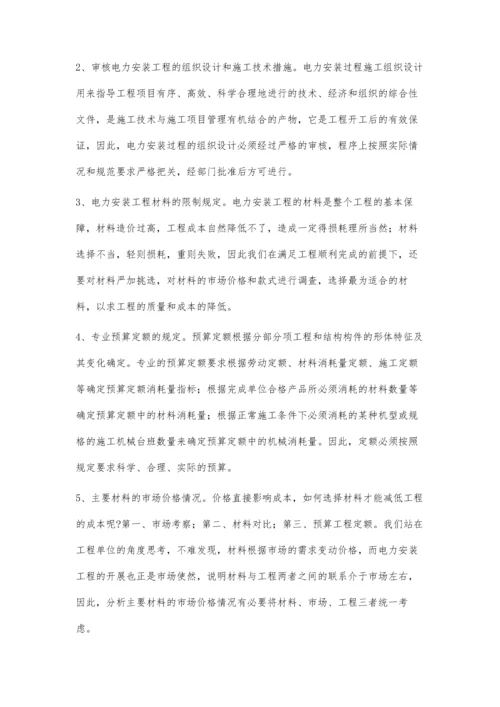 对电力安装工程中成本预算的分析.docx