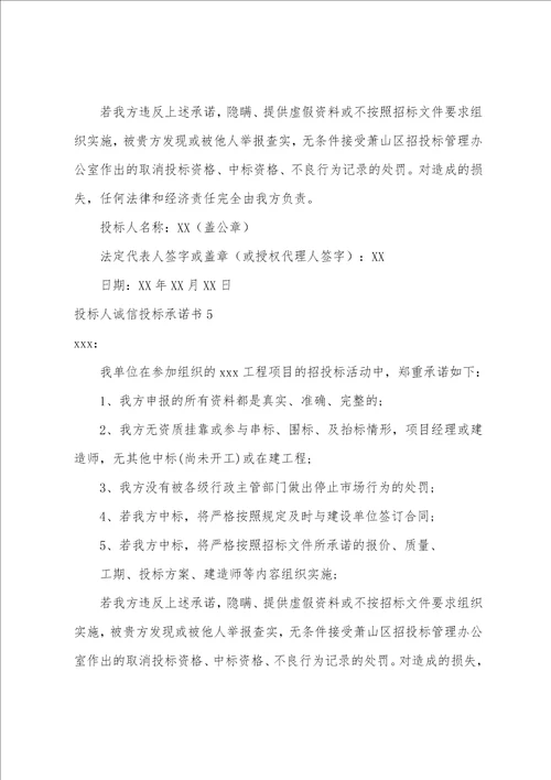 投标人诚信投标承诺书