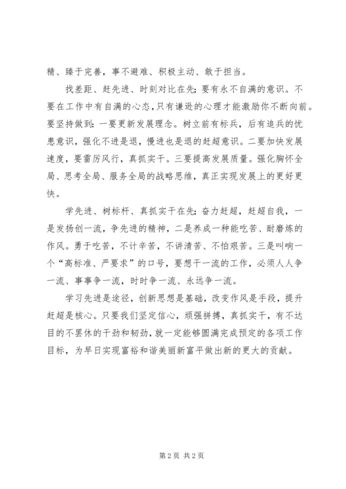 学先进、找差距、促赶超学习心得.docx