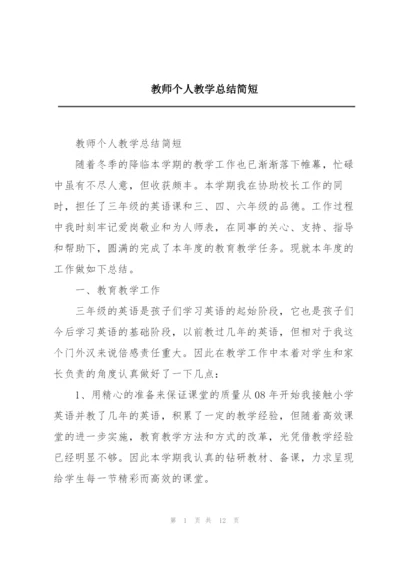 教师个人教学总结简短.docx