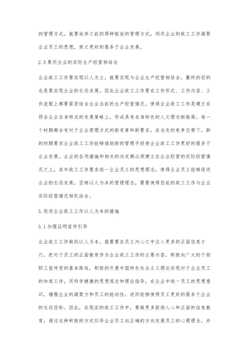 以人为本的企业政工工作探索.docx