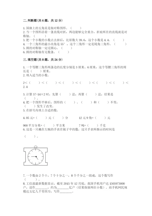 小学四年级下册数学期末测试卷及参考答案（达标题）.docx