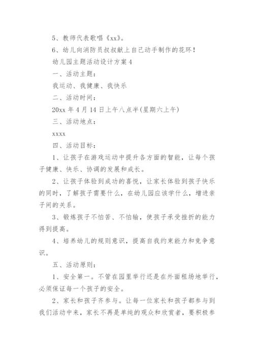 幼儿园主题活动设计方案范文.docx