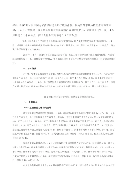 中国电子信息制造业运行数据简报.docx