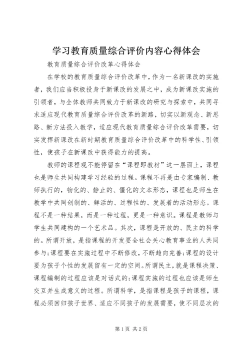 学习教育质量综合评价内容心得体会 (3).docx