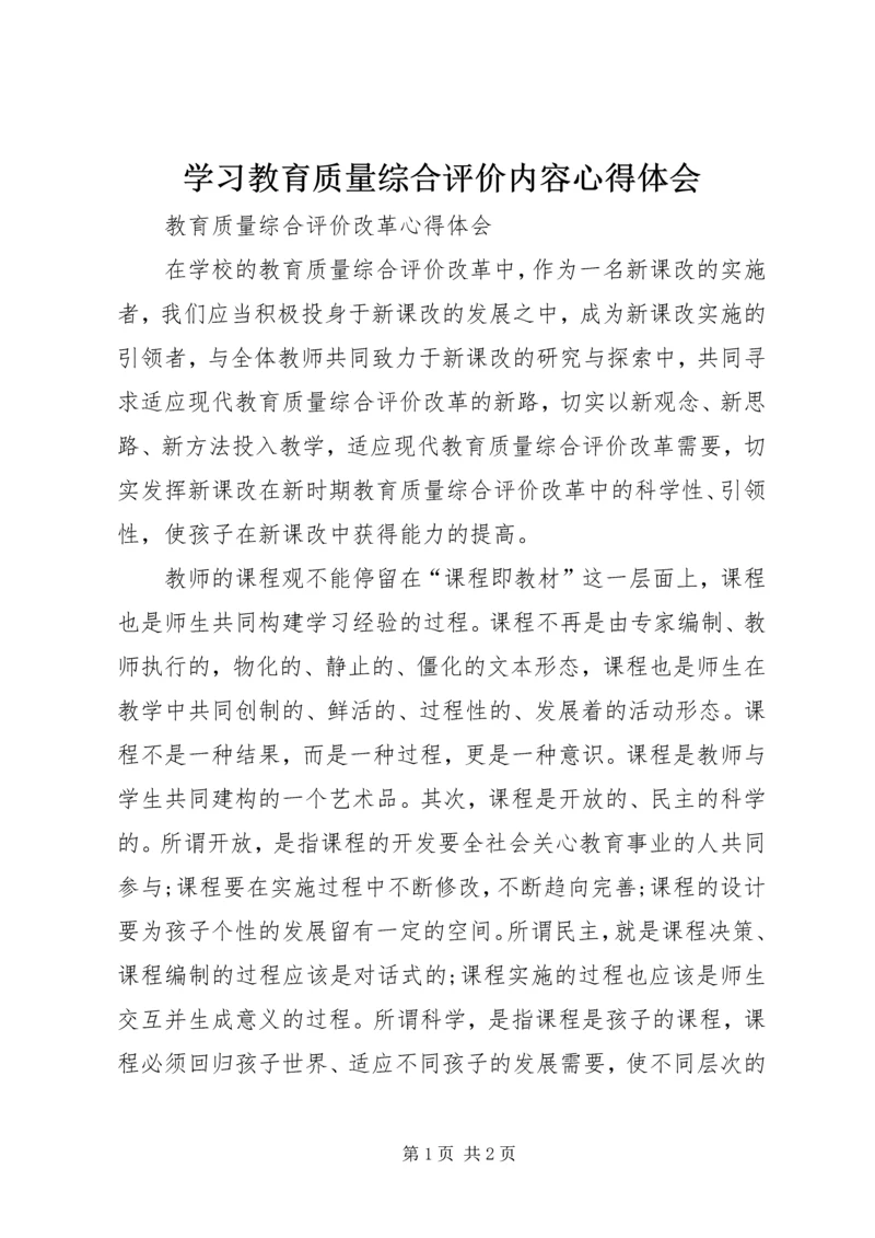 学习教育质量综合评价内容心得体会 (3).docx